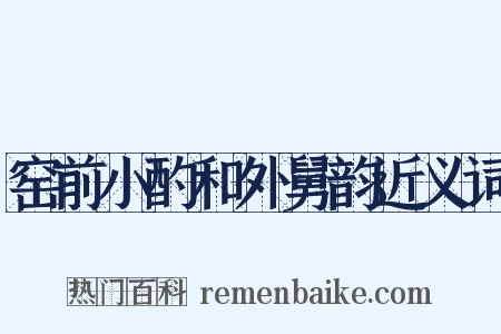 窑前小酌和外舅韵近义词是什么意思的图片